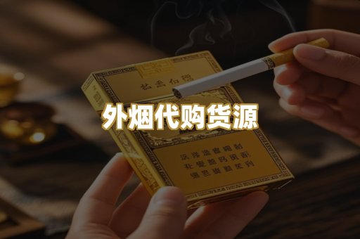 外烟代购货源